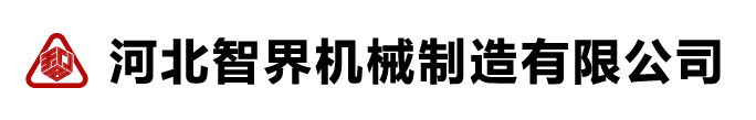 河北智界机械设备制造有限公司